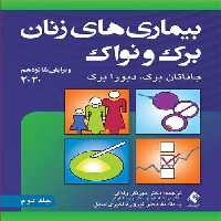 بیماری های زنان نواک جلد 2 ویراست شانزدهم 2020 نشر ارجمند