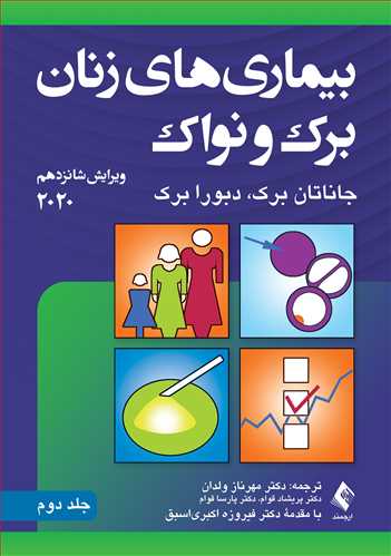 بیماری های زنان نواک جلد 2 ویراست شانزدهم 2020 نشر ارجمند