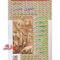 مجموعه سوالات طبقه بندی شده (موضوعی) حقوق مدنی: 2385 سوال شامل: سوالات تالیفی آزمونهای کارشناسی ارشد سراسری و دانشگاه آزاد اسلامی، استخدام قضات ... - فروشگاه کتاب اشراق