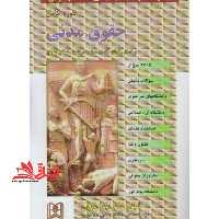 مجموعه سوالات طبقه بندی شده (موضوعی) حقوق مدنی: 2385 سوال شامل: سوالات تالیفی آزمونهای کارشناسی ارشد سراسری و دانشگاه آزاد اسلامی، استخدام قضات ... - فروشگاه کتاب اشراق