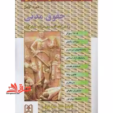 مجموعه سوالات طبقه بندی شده (موضوعی) حقوق مدنی: 2385 سوال شامل: سوالات تالیفی آزمونهای کارشناسی ارشد سراسری و دانشگاه آزاد اسلامی، استخدام قضات ... - فروشگاه کتاب اشراق