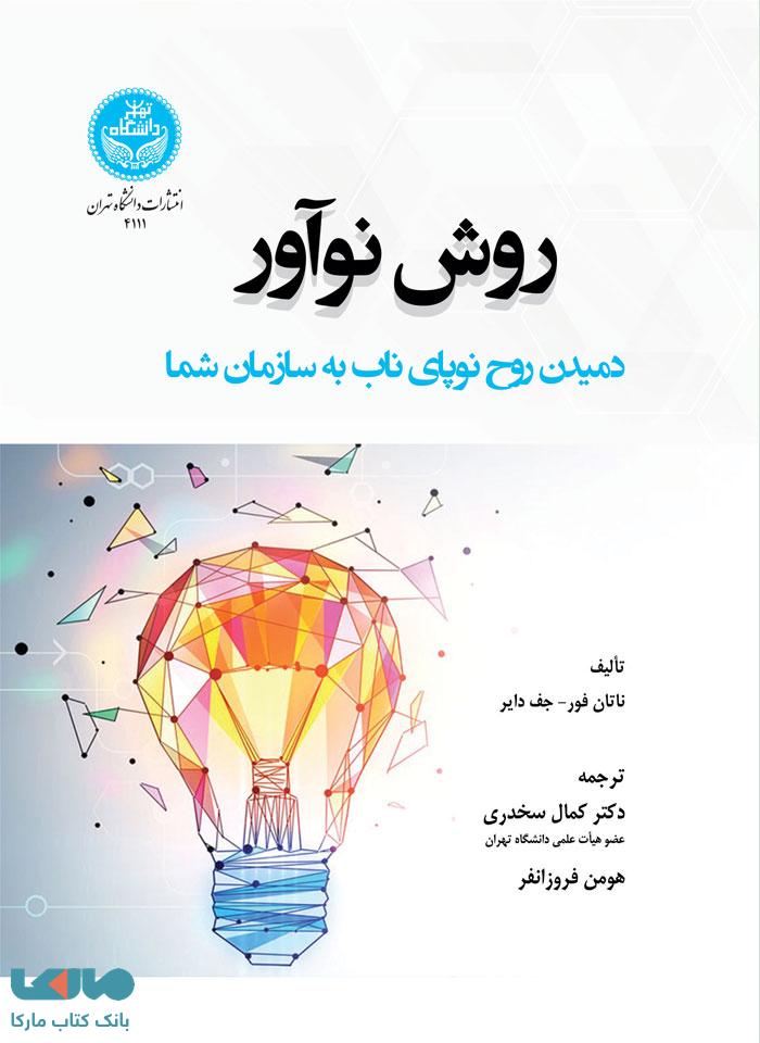 روش نوآور (دمیدن روح نوپای ناب به سازمان شما) نشر دانشگاه تهران
