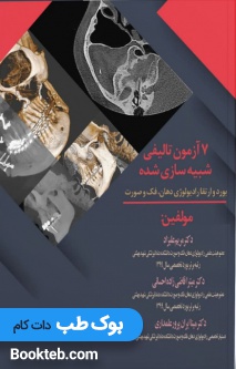 7 آزمون تالیفی شبیه سازی شده بورد و ارتقا رادیولوژی دهان فک و صورت