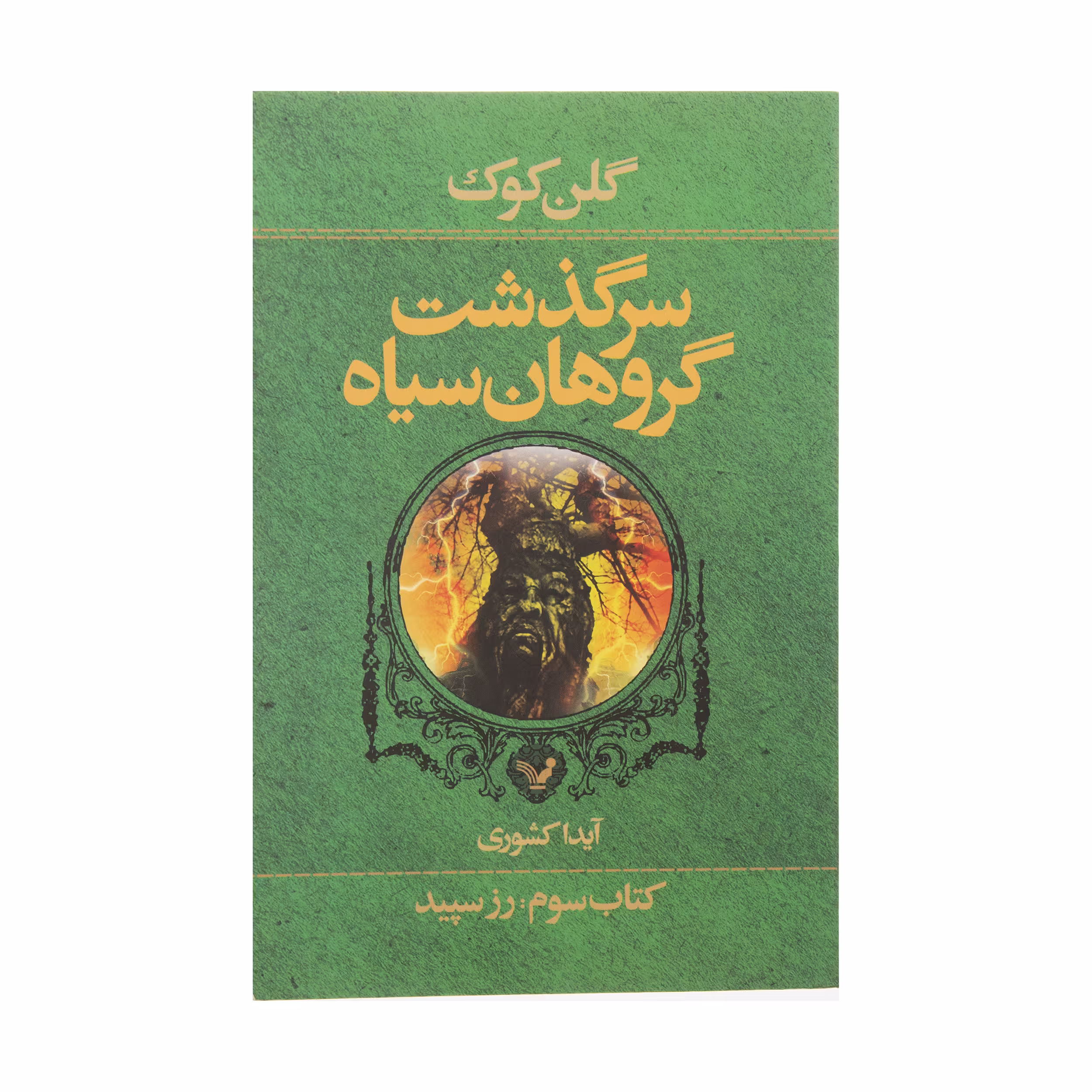 کتاب سرگذشت گروهان سیاه اثر گلن کوک انتشارات کتابسرای تندیس