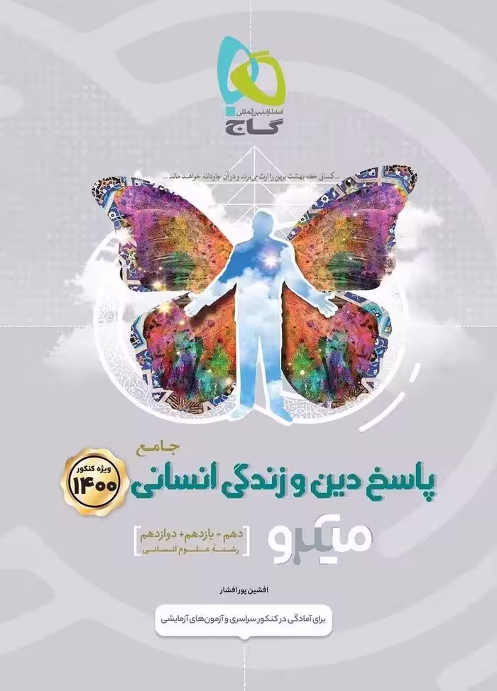 میکرو پاسخ دین و زندگی جامع انسانی گاج