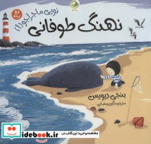 قیمت و خرید کتاب نویی ماجراجو 1 اثر بنجی دیویس | ایده بوک
