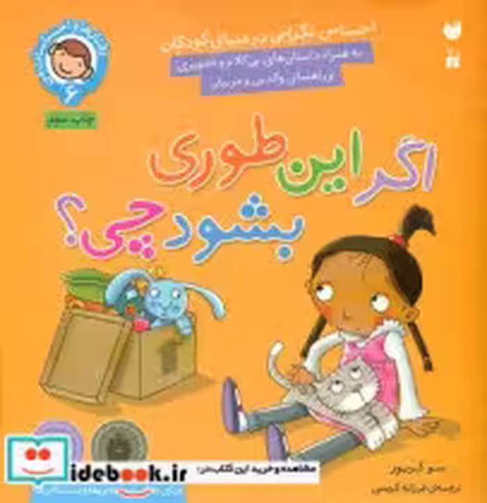 خرید کتاب رفتارها و احساسات من 6 اگر این طوری بشود چی ذکر | ایده بوک