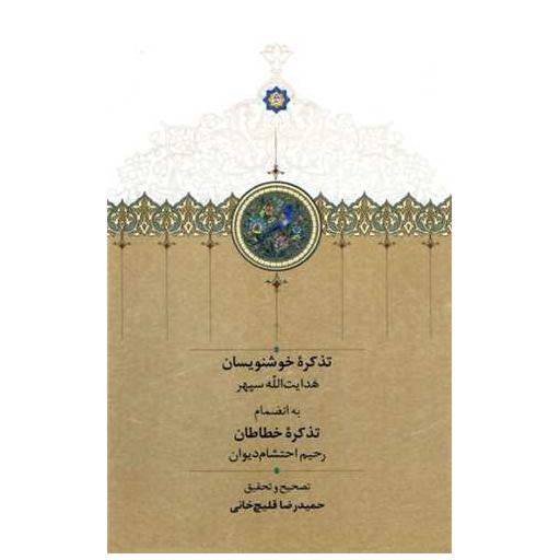 کتاب تذکره خوشنویسان اثر حمیدرضا قلیچ خانی