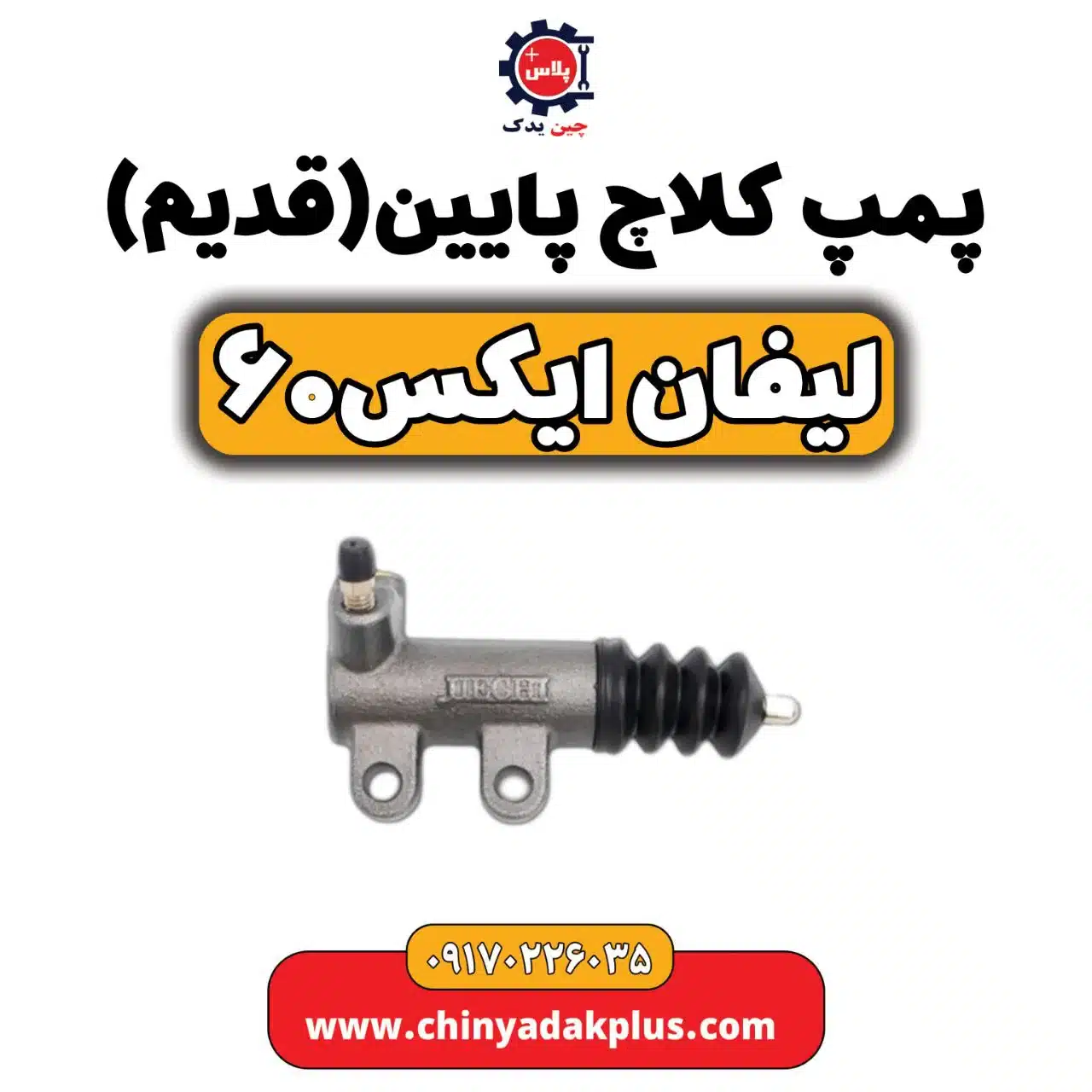 پمپ کلاچ پایین (قدیم) لیفان X60