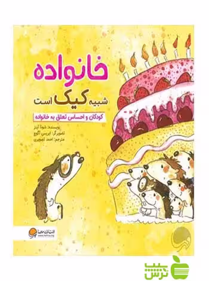 خانواده شبیه کیک است شونا آينز مهرسا - سیب ترش - SibTorsh شونا آينز
