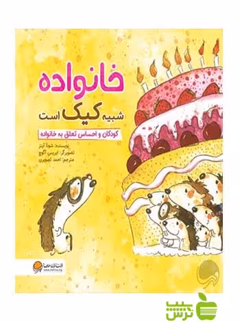 خانواده شبیه کیک است شونا آينز مهرسا - سیب ترش - SibTorsh شونا آينز