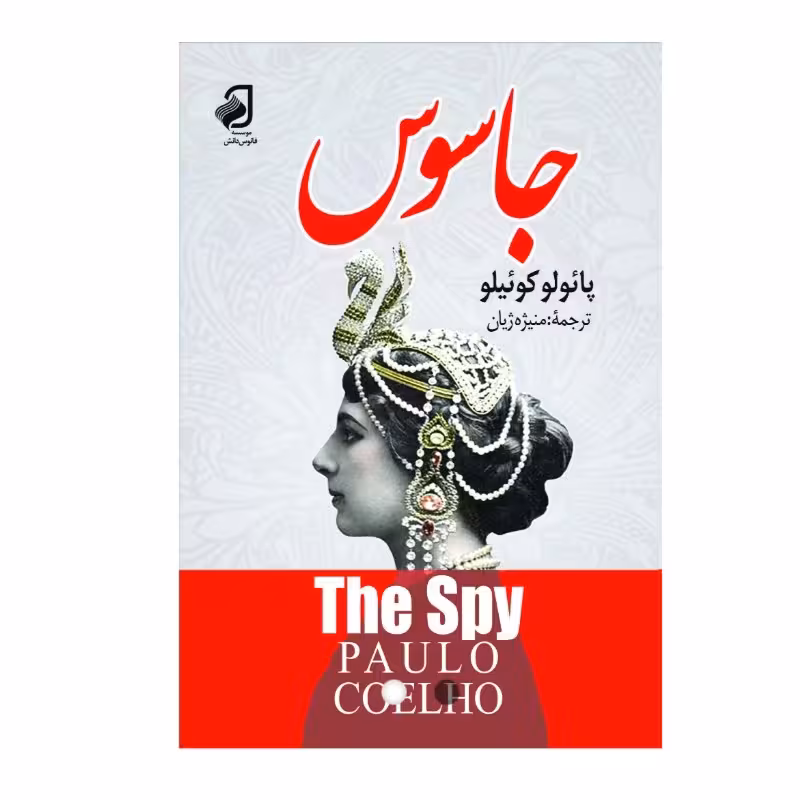 جاسوس اثر  پائولو کوئیلو