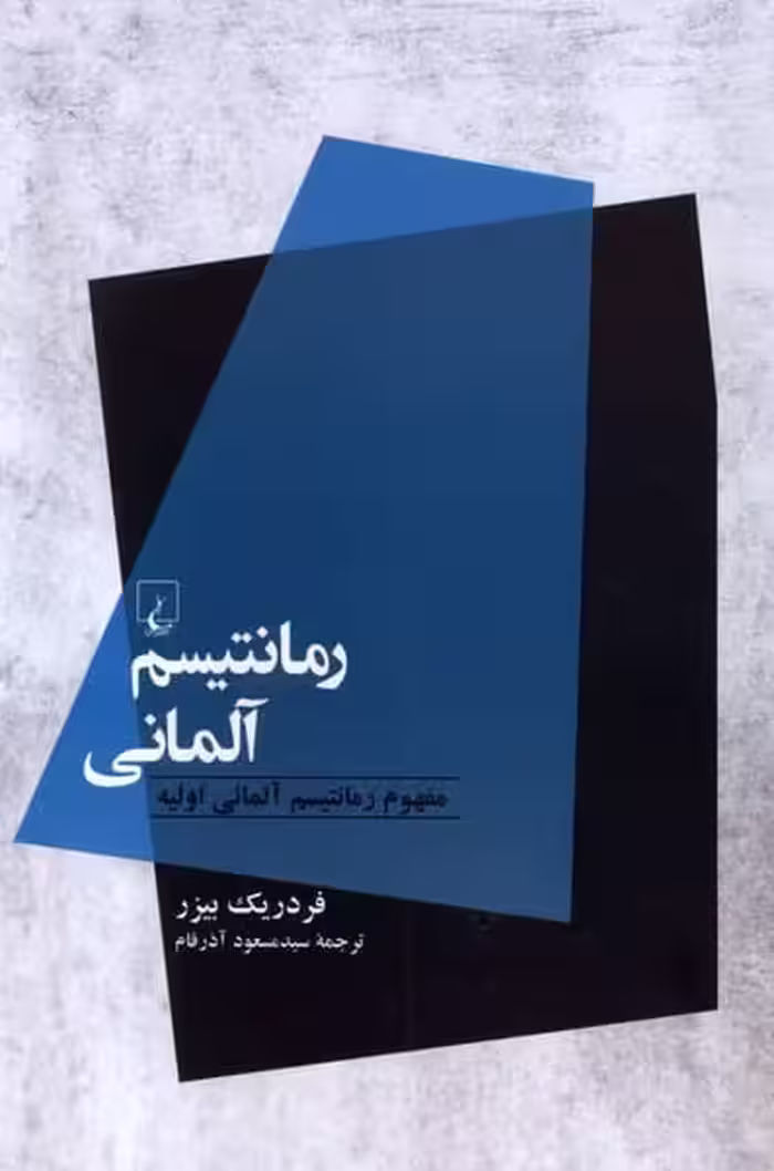 رمانتیسم آلمانی - کتاب‌فروشی کوچه کتاب