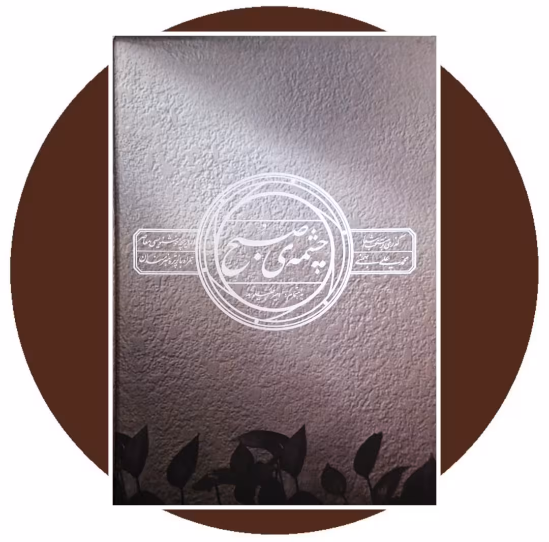 کتاب چشمه ی صبح - خرید با تخفیف چهل درصد ازکتاب دایره قهوه ای -