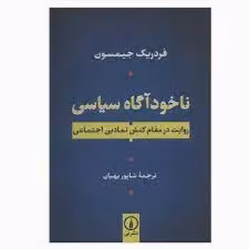 ناخودآگاه سیاسی | مرکز فرهنگی آبی