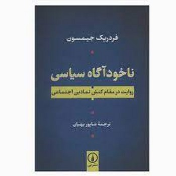 ناخودآگاه سیاسی | مرکز فرهنگی آبی