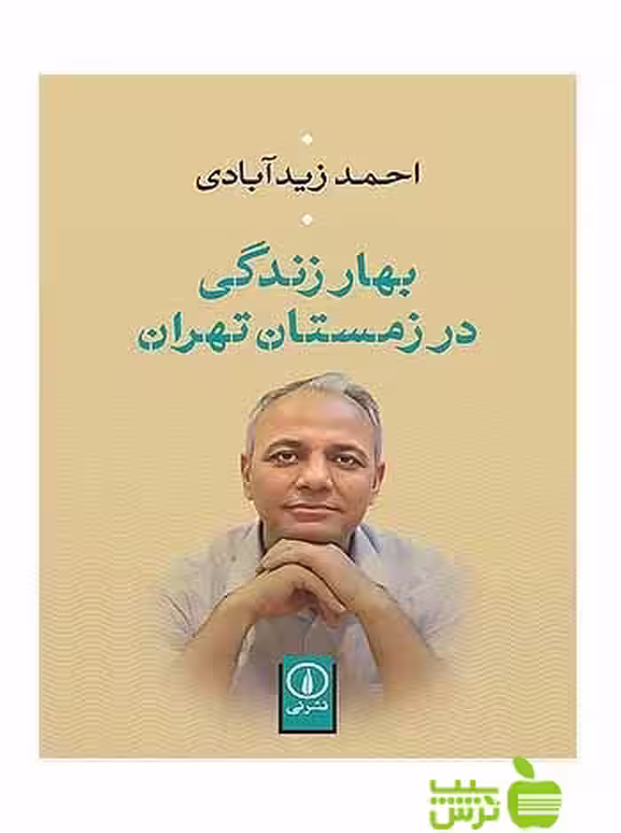 بهار زندگی در زمستان تهران احمد زیدآبادی نی - سیب ترش - SibTorsh تخفیف