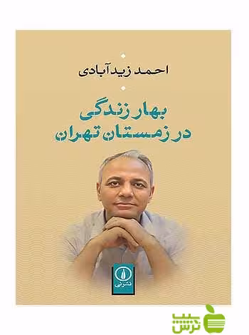 بهار زندگی در زمستان تهران احمد زیدآبادی نی - سیب ترش - SibTorsh تخفیف