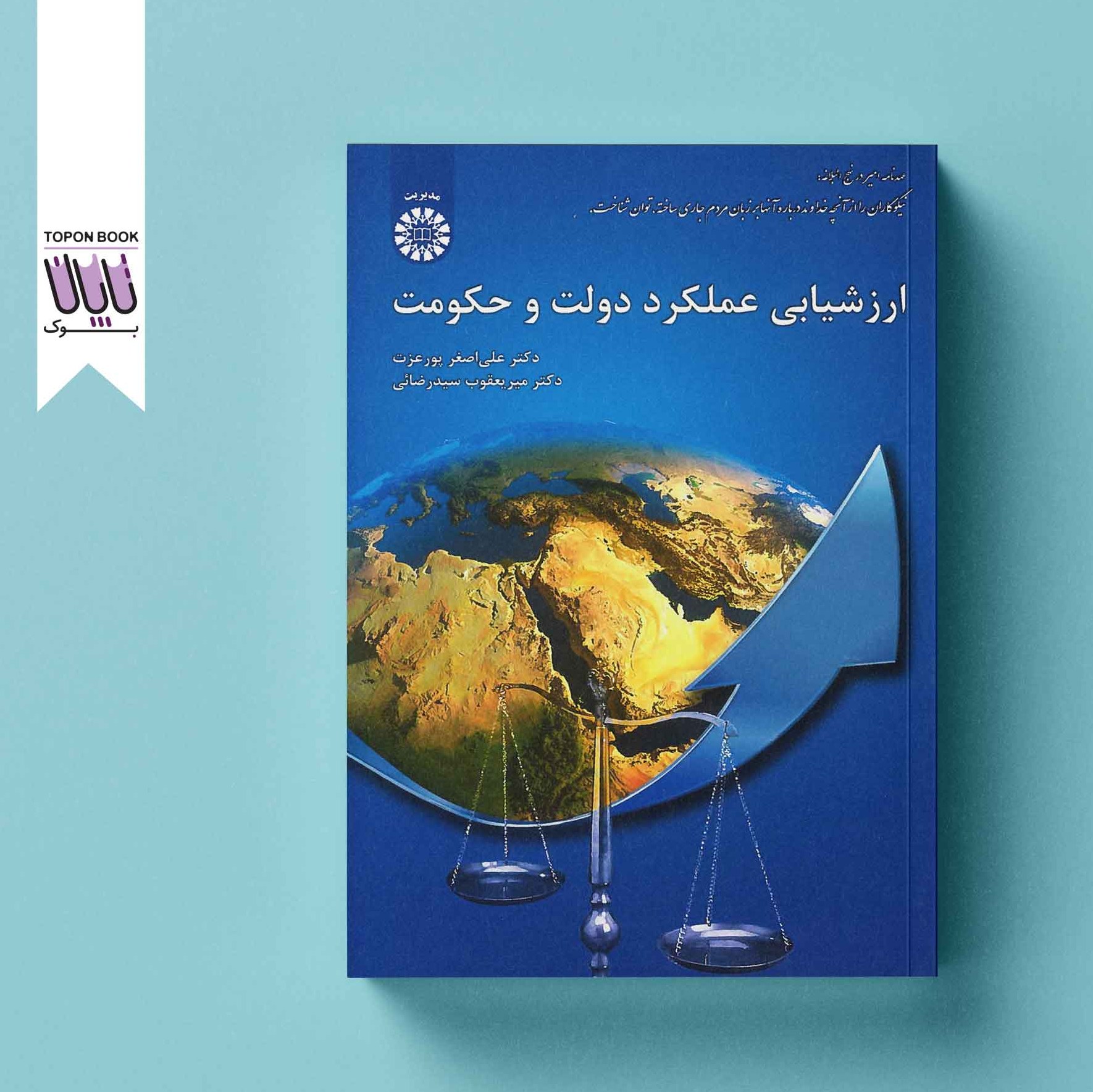 ارزشیابی عملکرد دولت و حکومت