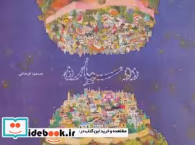 قیمت و خرید کتاب دو سیاره اثر مسعود قره باغی | ایده بوک