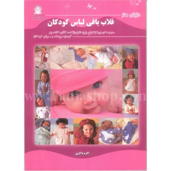 کتاب قلاب بافی لباس کودکان