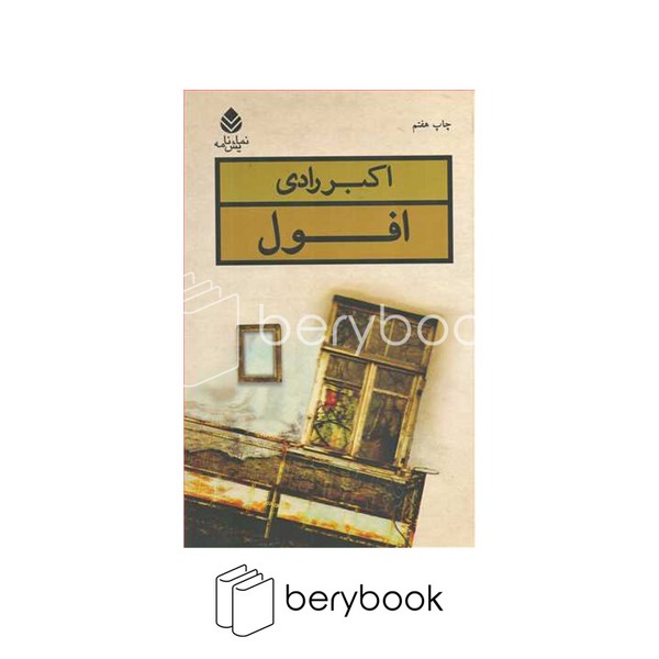 کتاب افول / شومیز / قطره