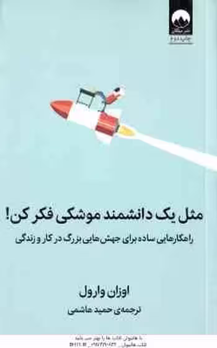 مثل یک دانشمند موشکی فکر کن ( وارول – هاشمی )