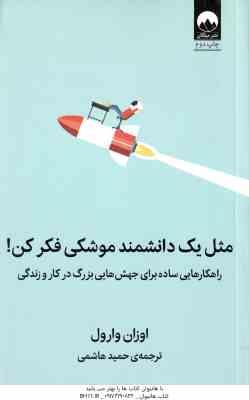 مثل یک دانشمند موشکی فکر کن ( وارول – هاشمی )