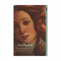 کتاب چشم هایت اثر نزار قبانی نشر ثالث