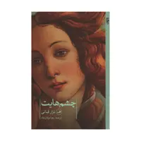 کتاب چشم هایت اثر نزار قبانی نشر ثالث