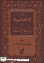 قیمت و خرید کتاب منتخب ادعیه و زیارات | ایده بوک