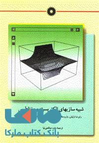 شبیه سازیهای الکتتریسیته و مغناطیس مرکز نشر دانشگاهی