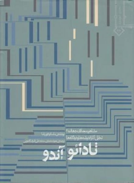 تادائوآندو - کتابفروشی کوچه کتاب