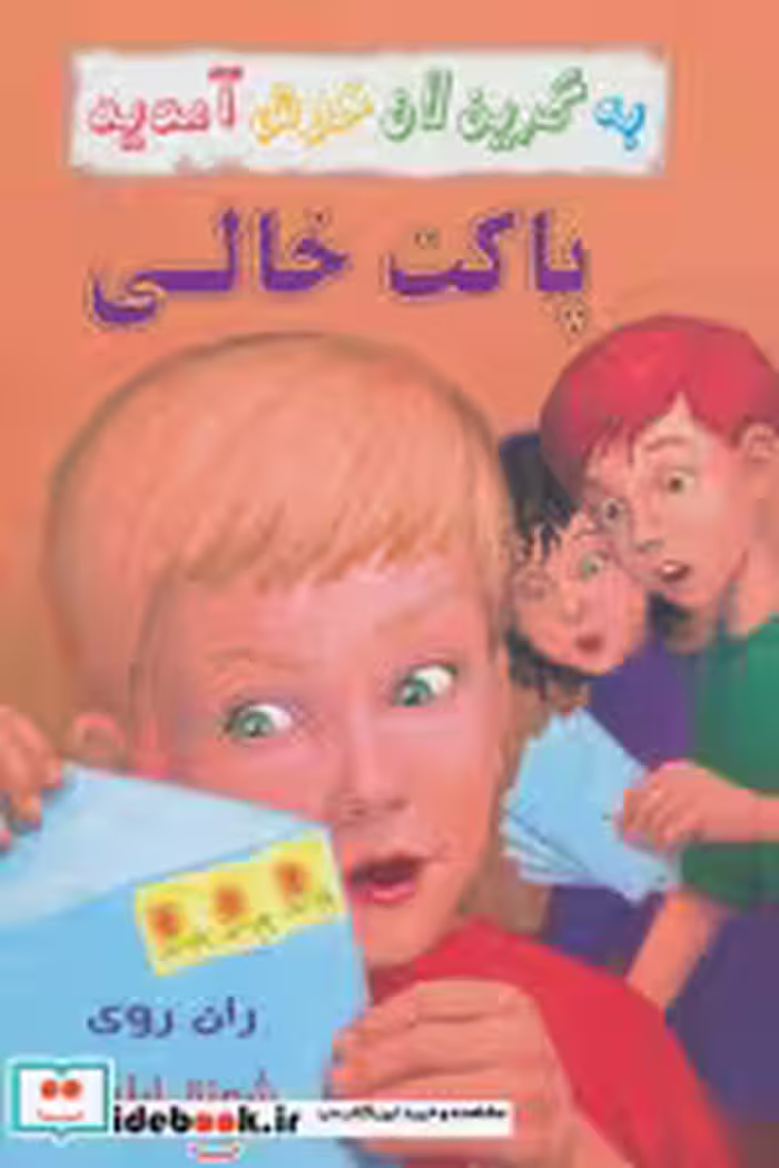قیمت و خرید کتاب پاکت خالی از به گرین لان خوش آمدید | ایده بوک
