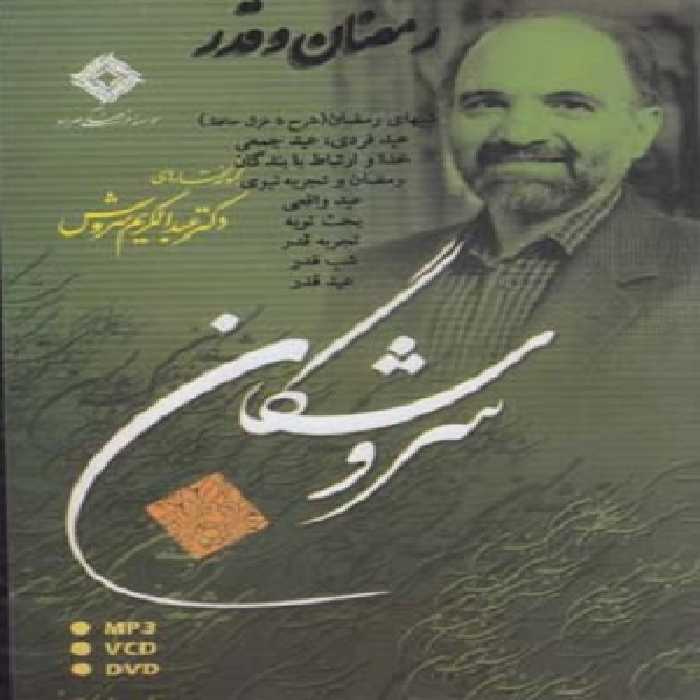 سی دی رمضان و قدر