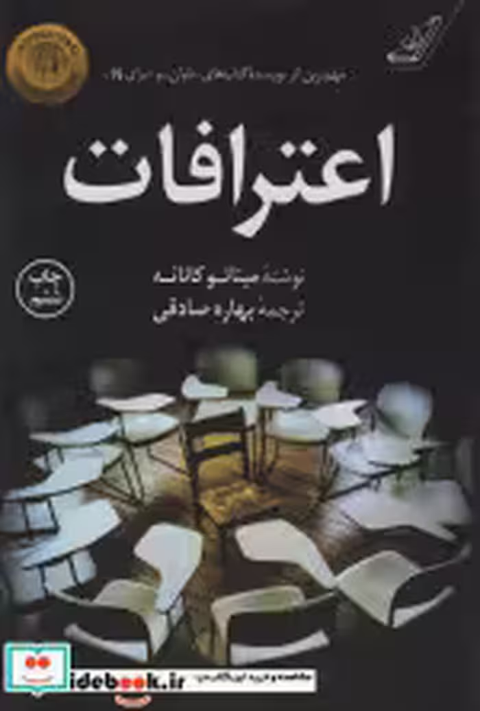 قیمت و خرید کتاب اعترافات اثر میناتو کانائه | ایده بوک