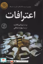 قیمت و خرید کتاب اعترافات اثر میناتو کانائه | ایده بوک
