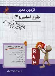 حقوق اساسی 2 ( حسن خسروی – اعظم مظفری ) آزمون محور