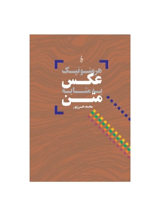 کتاب هرمنوتیک عکس به مثابه متن