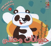 حیوانات وحشی (رنگ آمیزی به همراه برچسب 1)