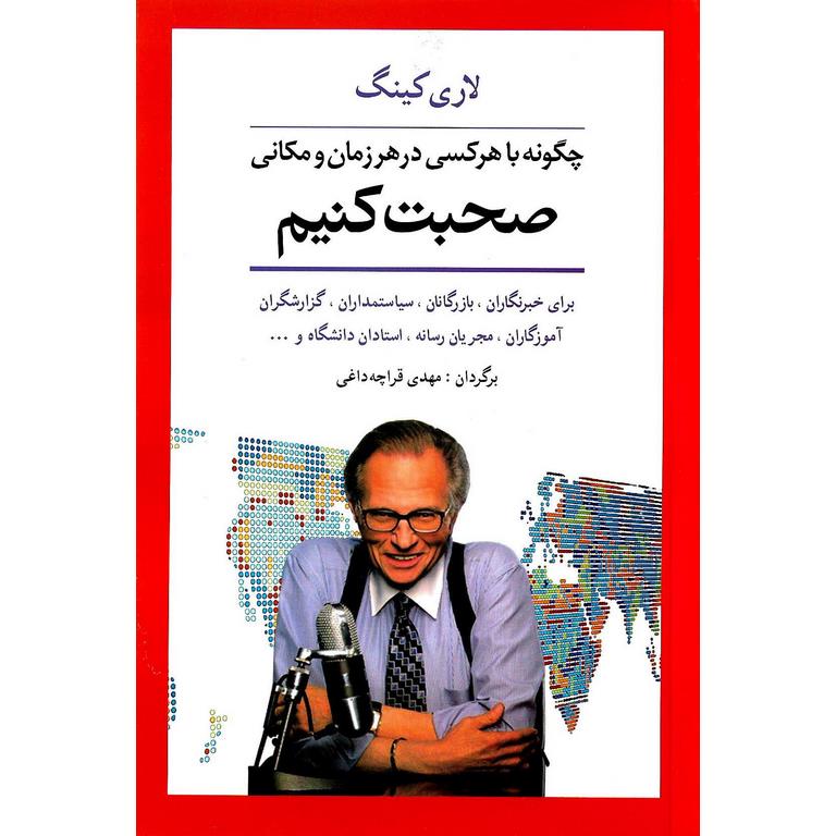 چگونه با هر کسی در هر زمان و مکانی صحبت کنیم