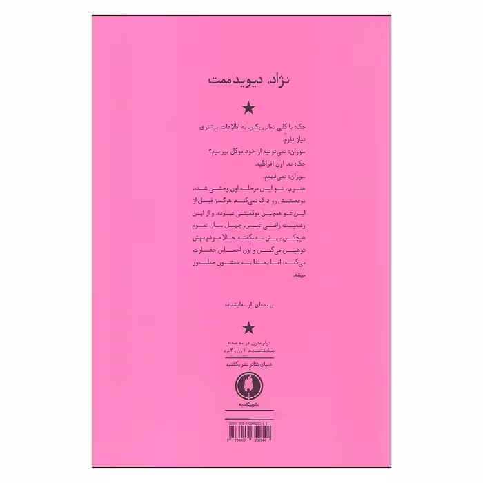 کتاب نژاد اثر دیوید ممت انتشارات یکشنبه