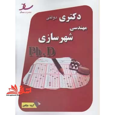 دکتری دولتی مهندسی شهرسازی - فروشگاه کتاب اشراق