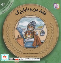 قیمت و خرید کتاب آموزش سواد مالی20فقط من و بابابزرگ | ایده بوک
