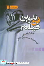 قیمت و خرید کتاب فن تدوین فیلم نشر سروش | ایده بوک