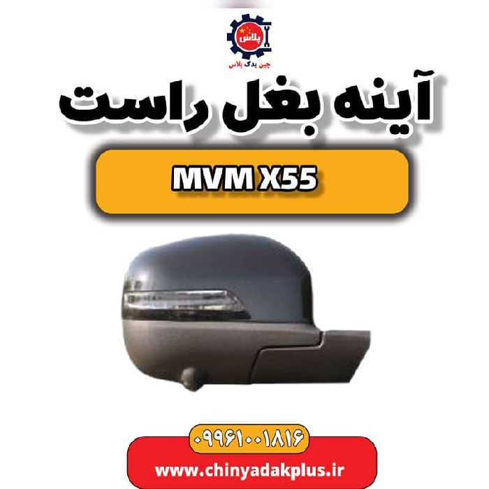 آینه بغل راست ام وی ام X55