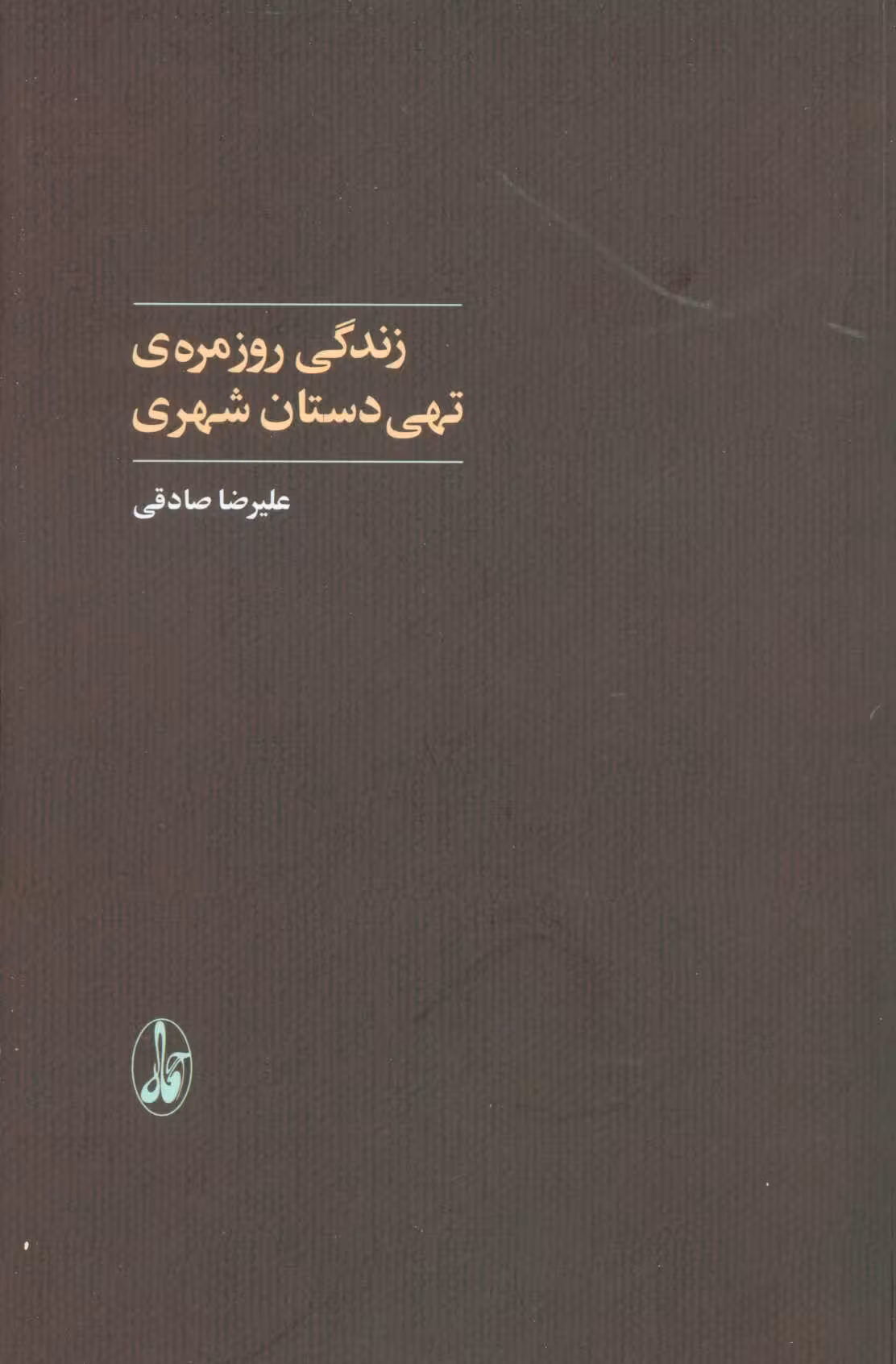 زندگی روزمره ی تهی دستان شهری - کتاب‌فروشی کوچه کتاب