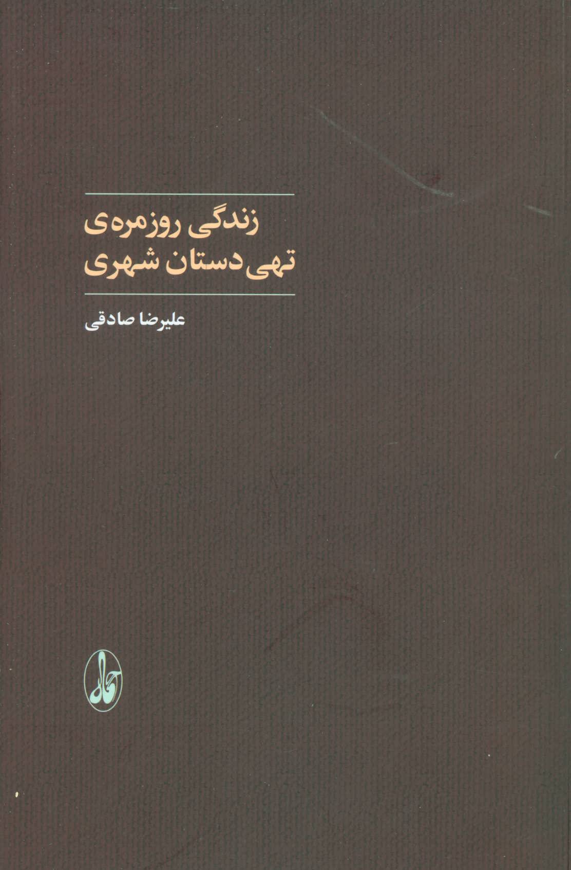 زندگی روزمره ی تهی دستان شهری - کتابفروشی کوچه کتاب