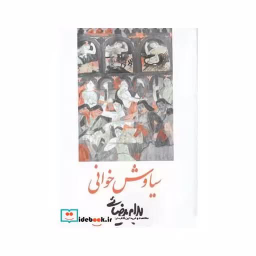 کتاب سیاوش خوانی بیضائی