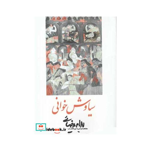 کتاب سیاوش خوانی بیضائی